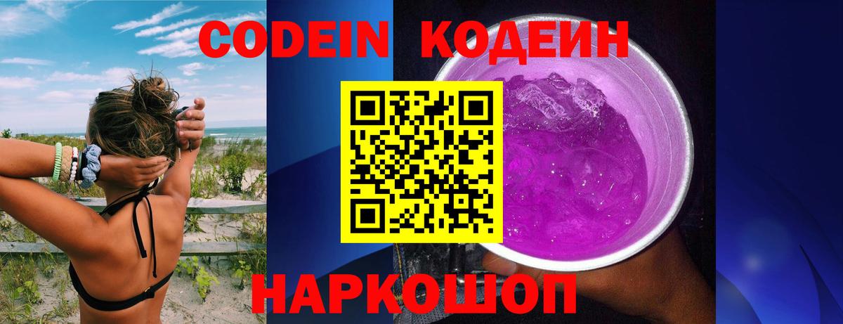 Кодеин Purple Drank  Кодеин напиток Lean (лин)  Вход с VPN  Орск 